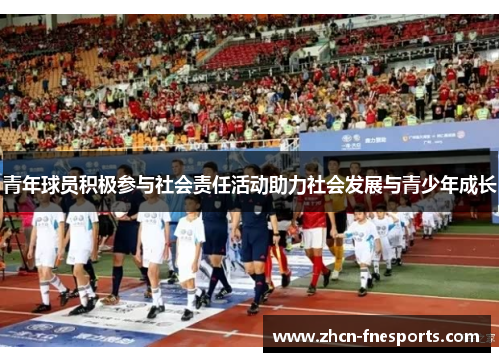 青年球员积极参与社会责任活动助力社会发展与青少年成长