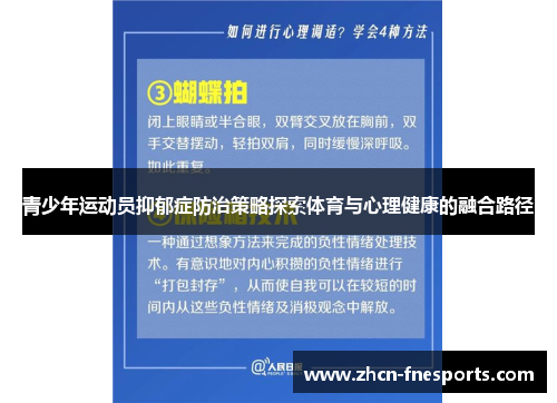 青少年运动员抑郁症防治策略探索体育与心理健康的融合路径