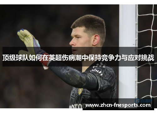 顶级球队如何在英超伤病潮中保持竞争力与应对挑战