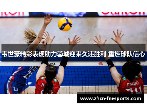 韦世豪精彩表现助力蓉城迎来久违胜利 重燃球队信心